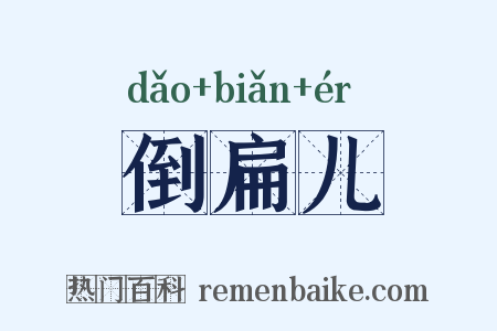 倒扁儿是什么意思的图片